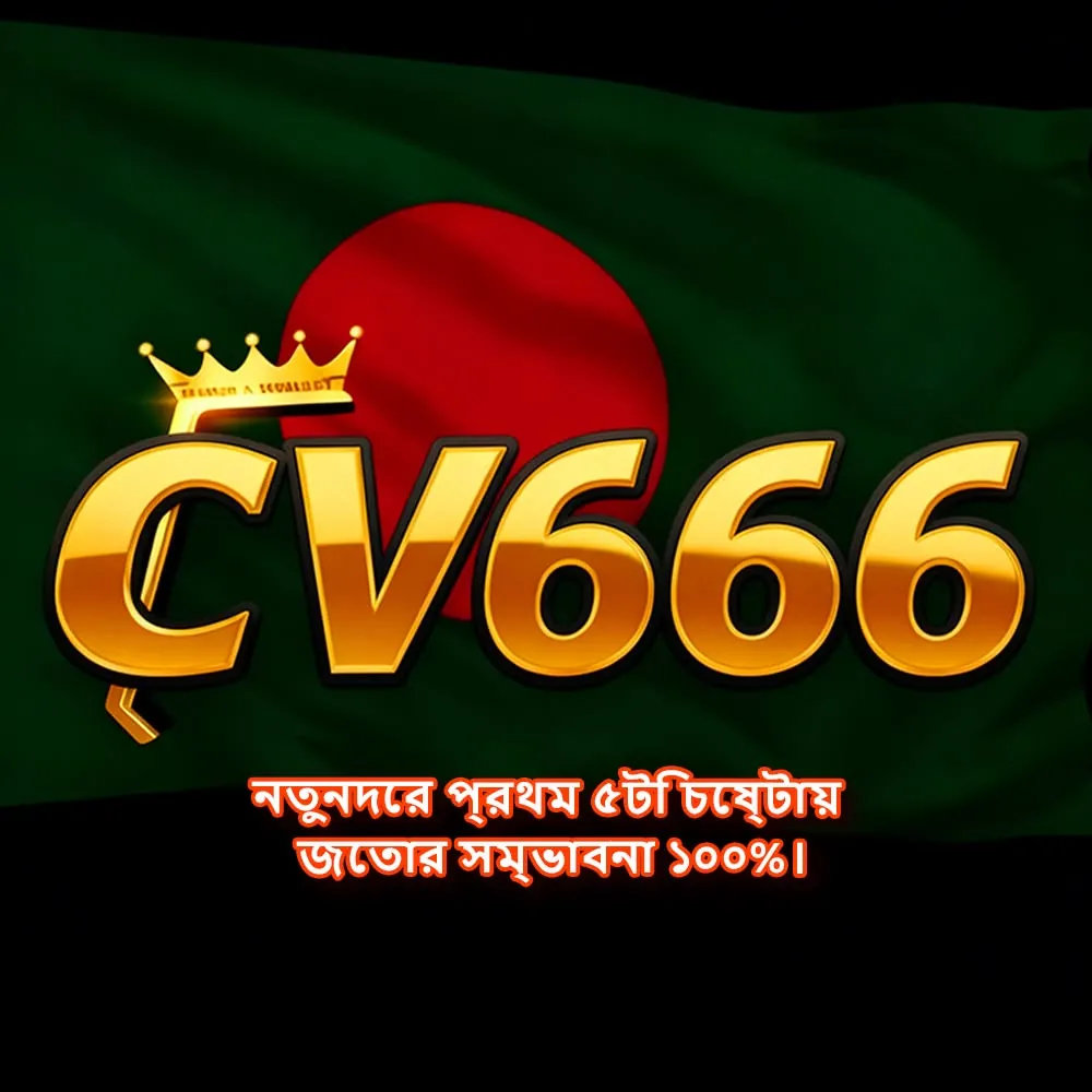 CV666 APK ডাউনলোড: অফিসিয়াল লেটেস্ট ভার্সন, ১০০% নিরাপদ ও ফ্রি! showcase image 3 - CV666 preview