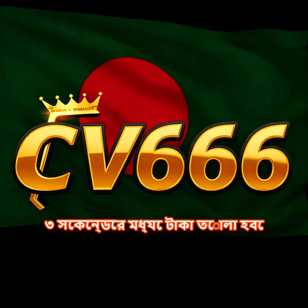 CV666 APK ডাউনলোড: অফিসিয়াল লেটেস্ট ভার্সন, ১০০% নিরাপদ ও ফ্রি! showcase image 1 - CV666 preview