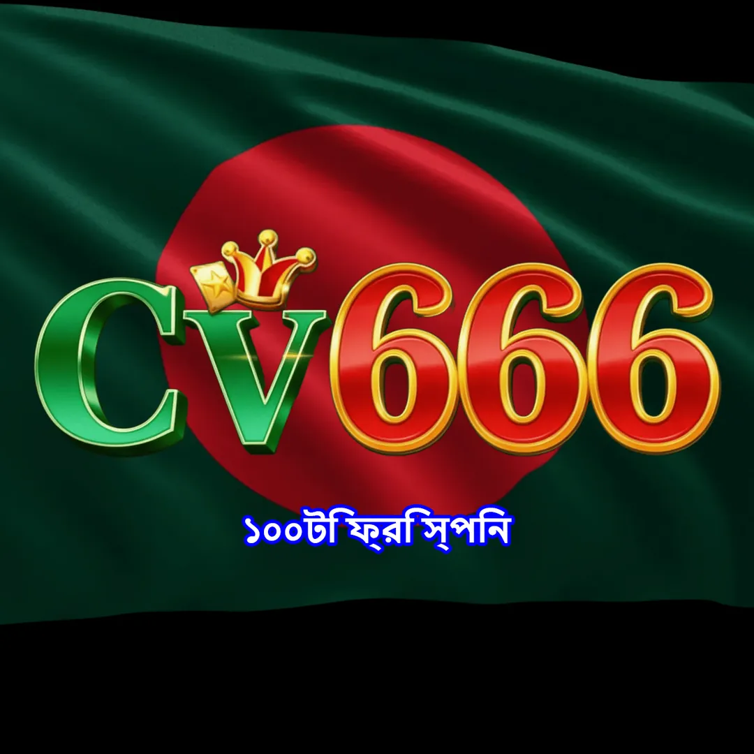 CV666 APK ডাউনলোড: অফিসিয়াল লেটেস্ট ভার্সন, ১০০% নিরাপদ ও ফ্রি! showcase image 2 - CV666 preview