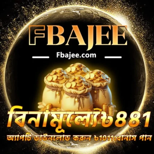 FBAJEE APK ডাউনলোড: লেটেস্ট ভার্সন, ১০০% নিরাপদ ও ফ্রি!