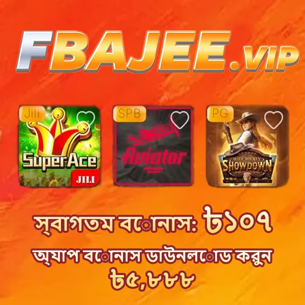FBAJEE APK ডাউনলোড: লেটেস্ট ভার্সন, ১০০% নিরাপদ ও ফ্রি! showcase image 1 - FBAJEE preview