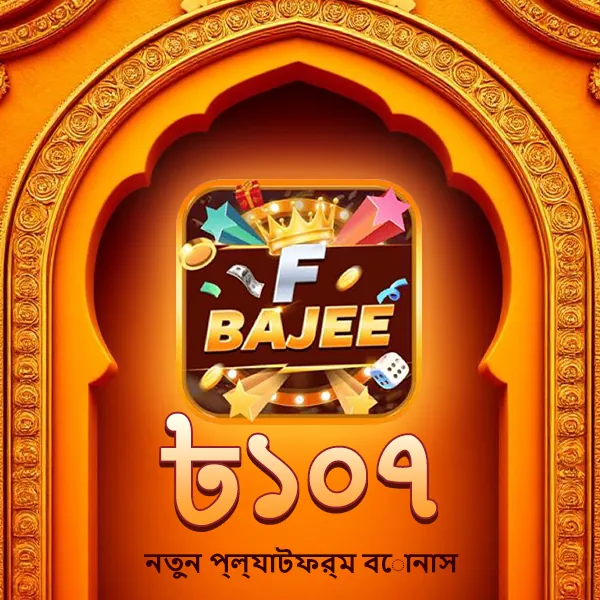FBAJEE APK ডাউনলোড: লেটেস্ট ভার্সন, ১০০% নিরাপদ ও ফ্রি! showcase image 3 - FBAJEE preview