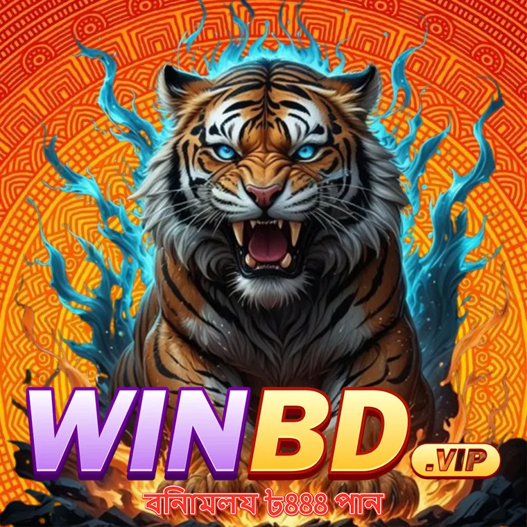WINBD APK ডাউনলোড: অফিসিয়াল লেটেস্ট ভার্সন – নিরাপদ ও ফ্রি! showcase image 2 - WINBD preview